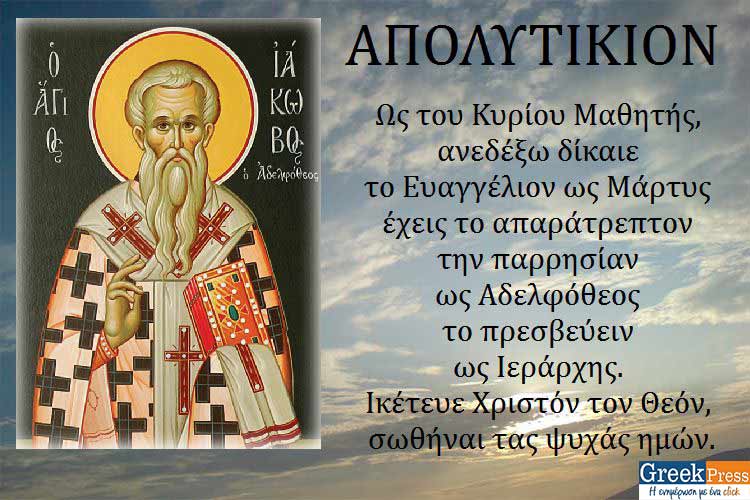 Συναξάρι 22-10, Άγιος Ιάκωβος ο Απόστολος και Αδελφόθεος πρώτος επίσκοπος Ιεροσολύμων