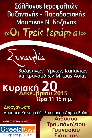 Συναυλία Βυζαντινής & Παραδοσιακής Μουσικής: Σύλλογος Ν.Κοζάνης ΟΙ ΤΡΕΙΣ ΙΕΡΑΡΧΑΙ