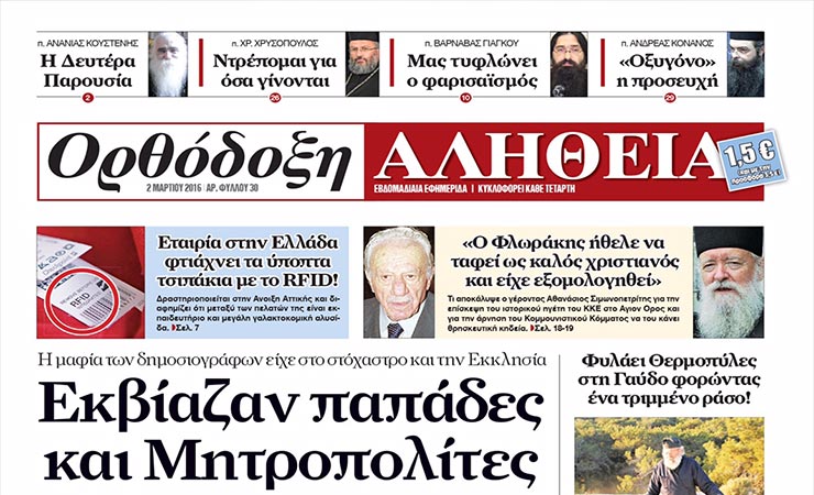 Η Ορθόδοξη Αλήθεια αποκαλύπτει ότι υπάρχει ελληνική εταιρία που φτιάχνει τα ύποπτα τσιπάκια RFID