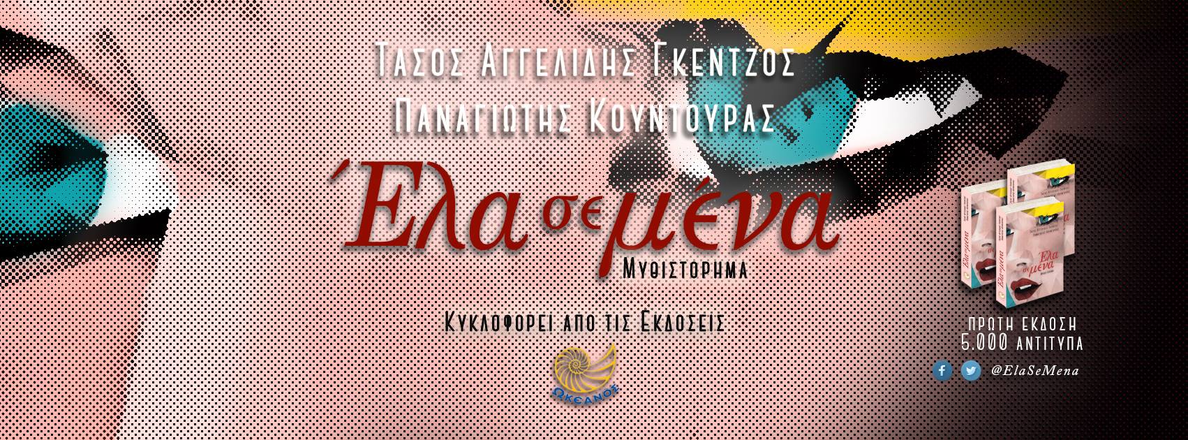 Το «Έλα σε μένα» των Τ. Αγγελίδη Γκέντζου και Π. Κουντουρά παρουσιάστηκε στον ΙΑΝΟ της Θεσσαλονίκης