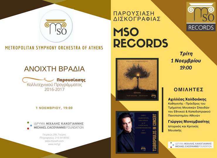 Ανοιχτή βραδιά Παρουσίασης Καλλιτεχνικού Προγράμματος και Δισκογραφικών Παραγωγών της Metropolitan Symphony Orchestra of Athens