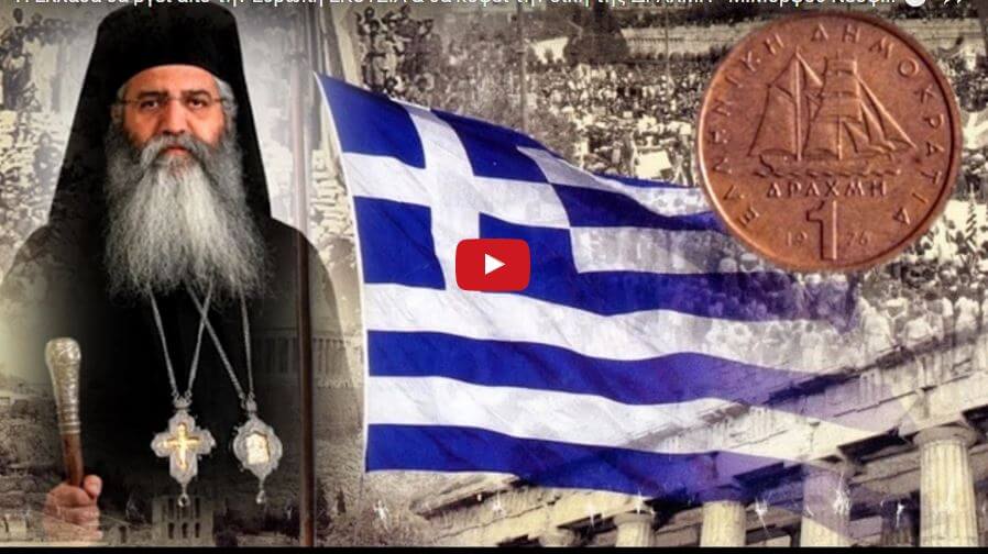 Ο Μόρφου Νεόφυτος: «Η Ελλάδα θα βγει από την Ευρώπη εκούσια & θα κόψει την δική της δραχμή»